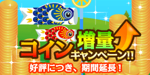 コイン増量キャンペーン!　好評につき、期間延長！