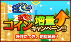 コイン増量キャンペーン!!　好評につき、期間延長!!