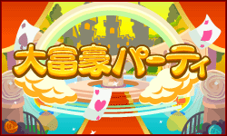 大富豪パーティ